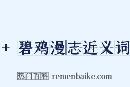 +碧鸡漫志近义词是什么意思的图片